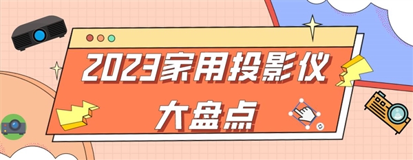 怎么选 盘点年度最值得入手的8款投影仪ag旗舰厅手机版2023年家用投影仪(图9)